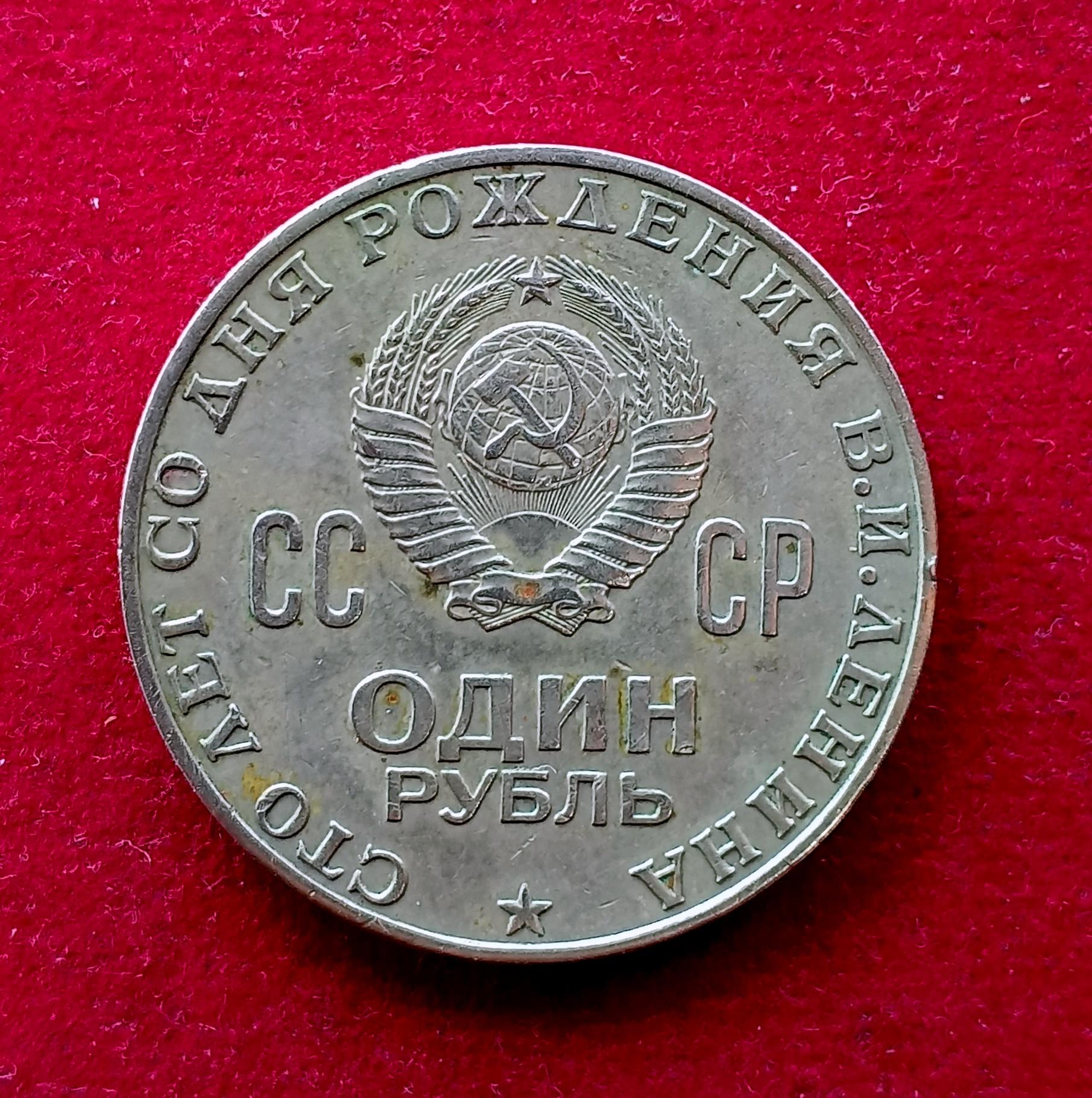 Soviet Union (Russia) 1 Rouble 100th Anniversary of the Birth of Vladimir Lenin 1970 Coin