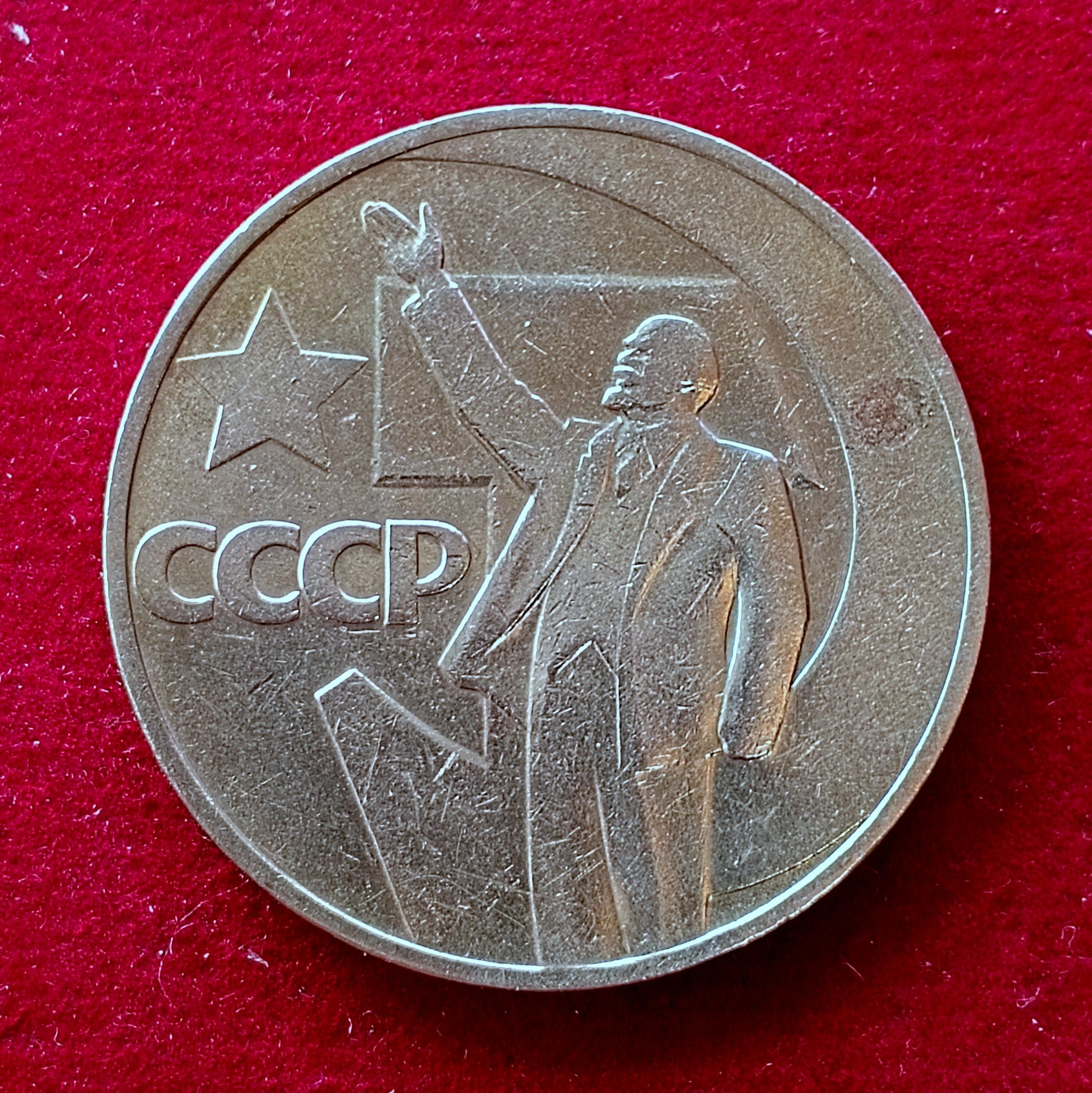Soviet Union (Russia) 1 Ruble 50th Anniversary of the October Revolution 1967 Commemorative issue Coin
