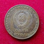 Soviet Union (Russia) 1 Ruble 50th Anniversary of the October Revolution 1967 Commemorative issue Coin