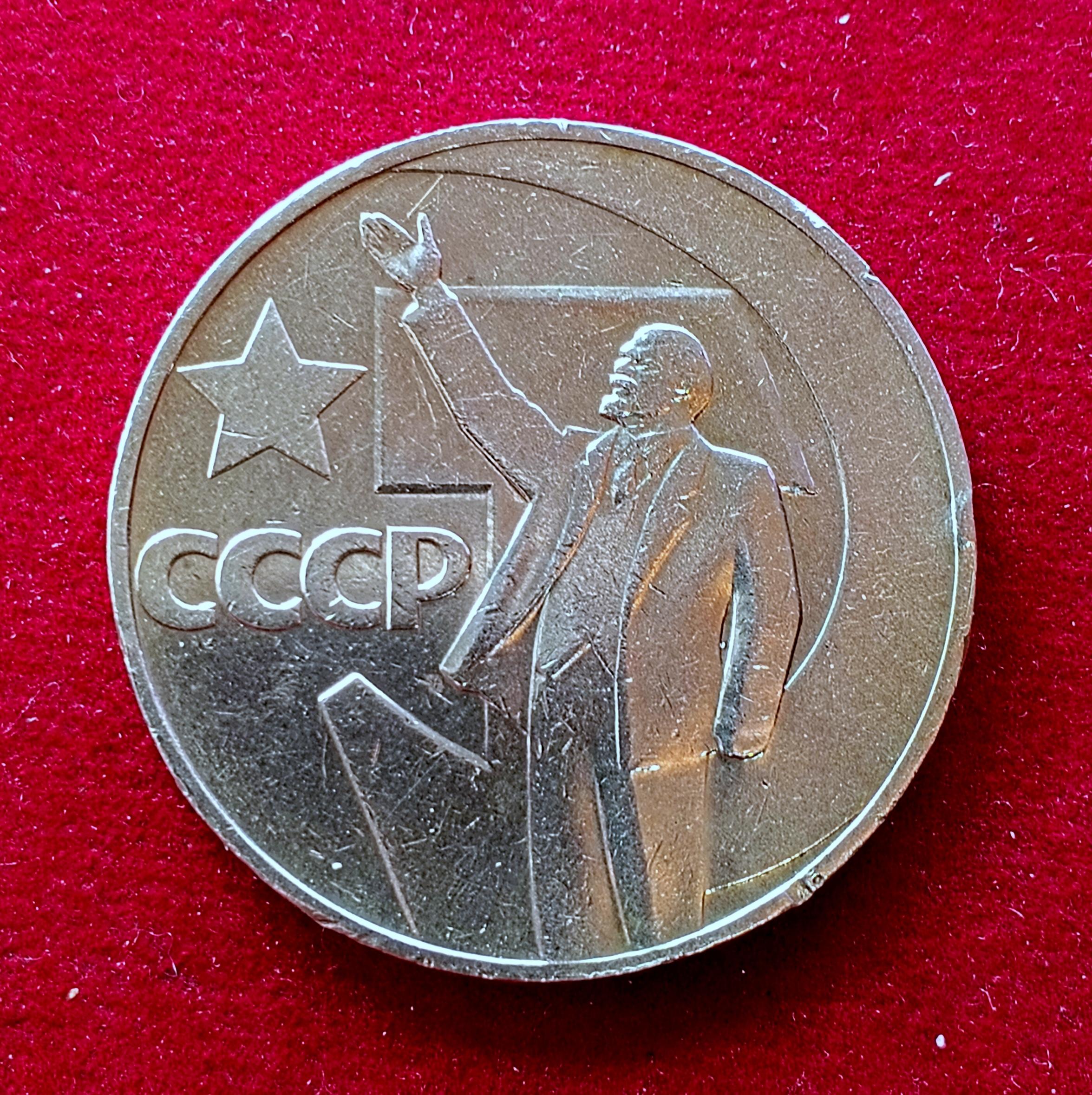 Soviet Union (Russia) 1 Ruble 50th Anniversary of the October Revolution 1967 Commemorative issue Coin