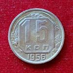 Soviet Union (Russia) 15 Kopecks 11 Ribbons 1956 Coin