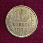 Soviet Union (Russia) 15 Kopecks 1978 Coin