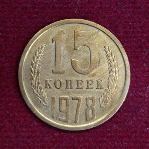 Soviet Union (Russia) 15 Kopecks 1978 Coin