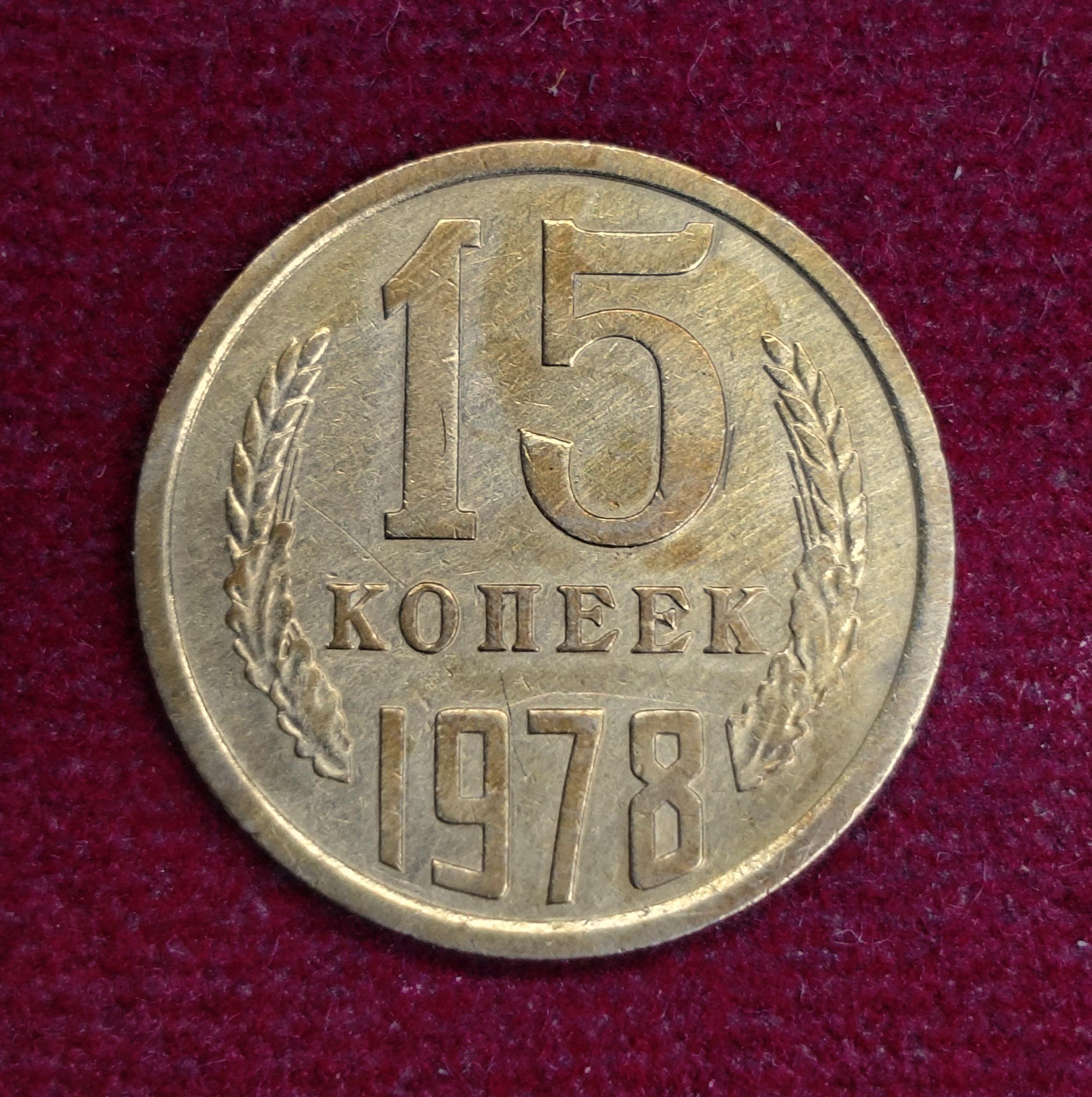 Soviet Union (Russia) 15 Kopecks 1978 Coin