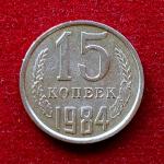 Soviet Union (Russia) 15 Kopecks 1984 Coin