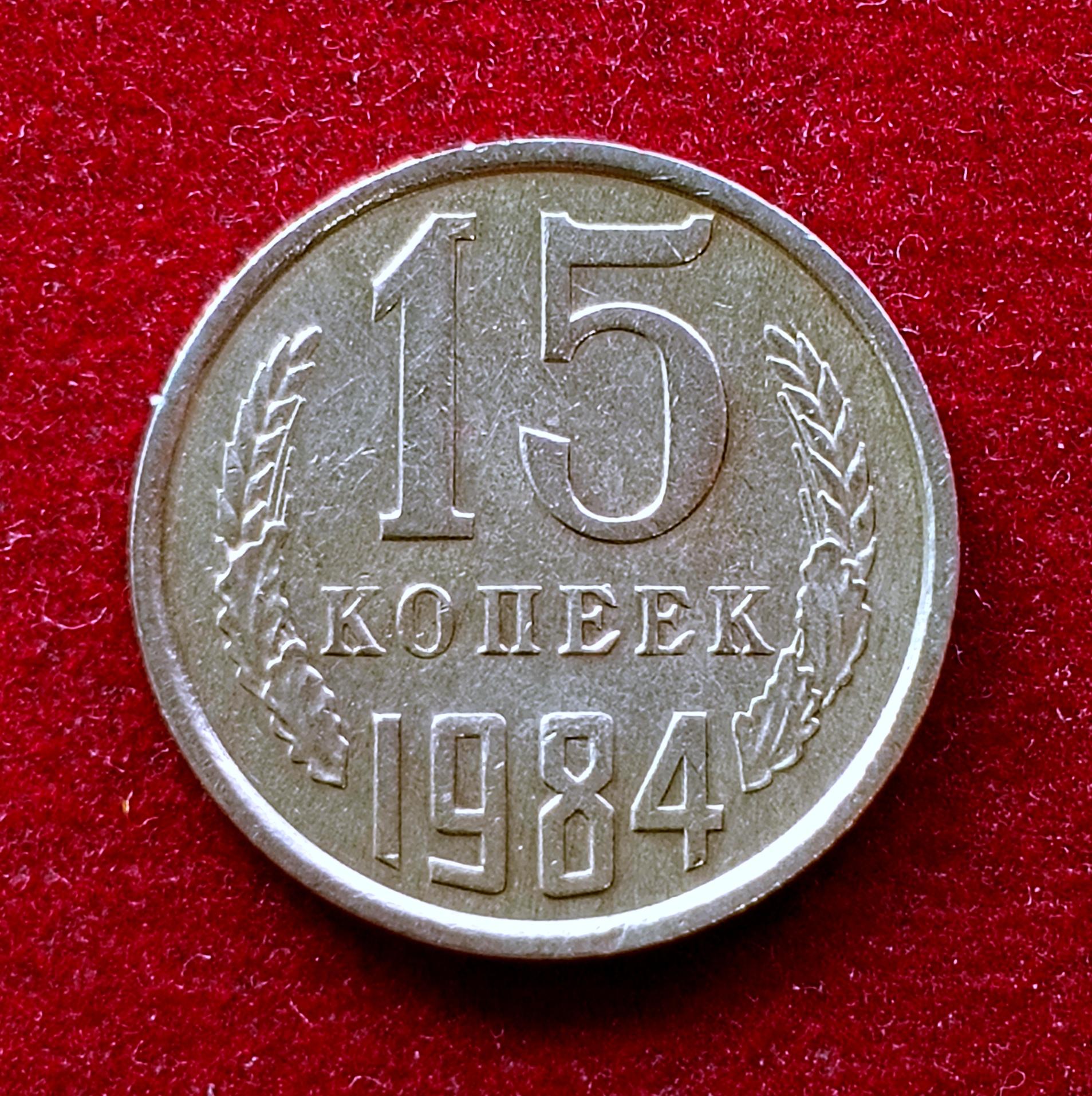 Soviet Union (Russia) 15 Kopecks 1984 Coin