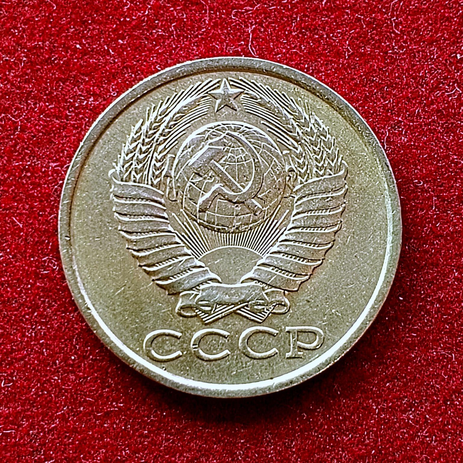 Soviet Union (Russia) 15 Kopecks 1984 Coin