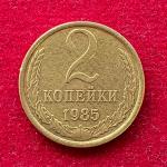 Soviet Union (Russia) 2 Kopecks 15 orbits 1985 Coin
