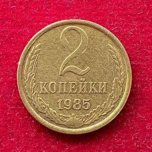 Soviet Union (Russia) 2 Kopecks 15 orbits 1985 Coin