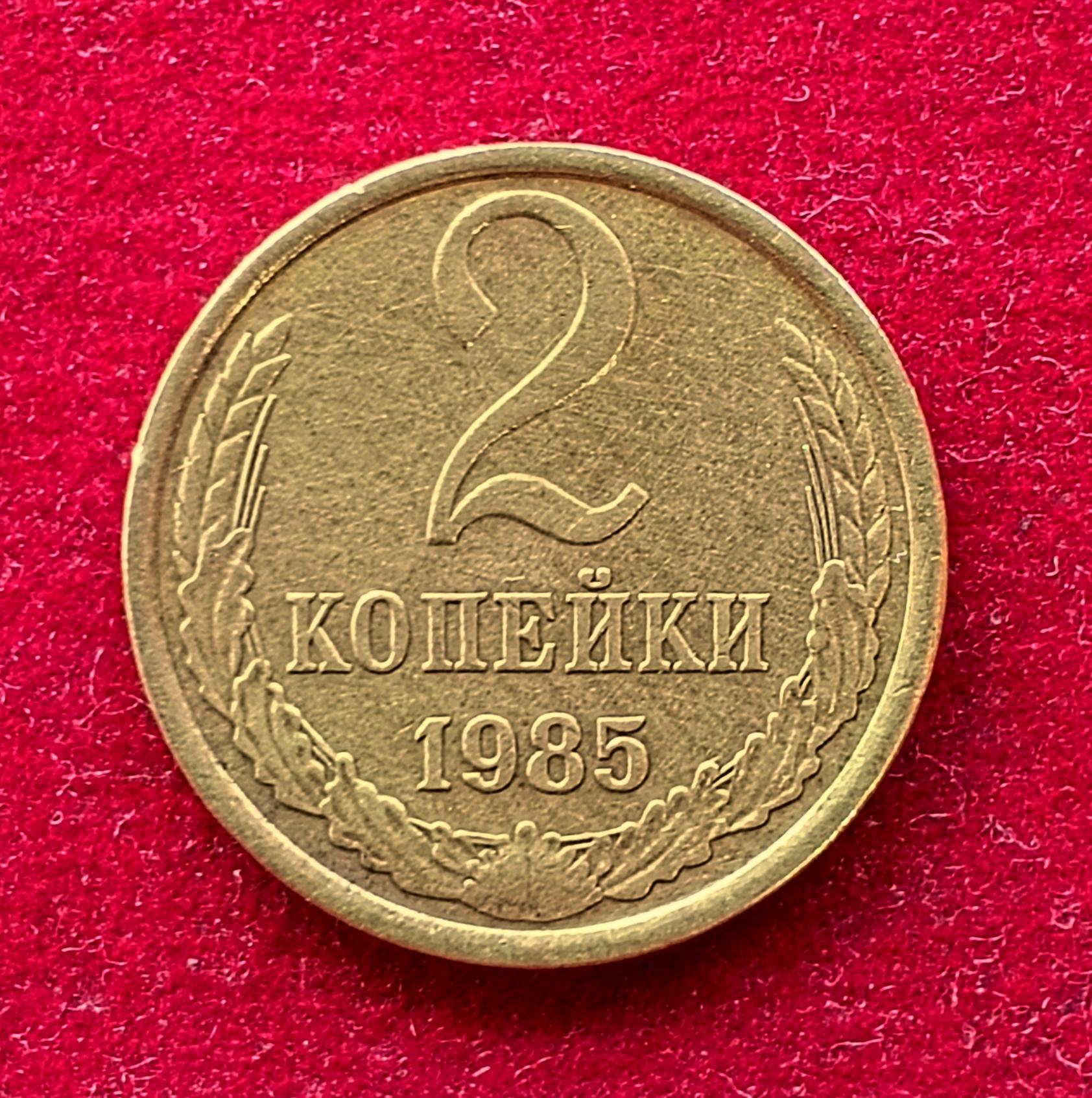 Soviet Union (Russia) 2 Kopecks 15 orbits 1985 Coin