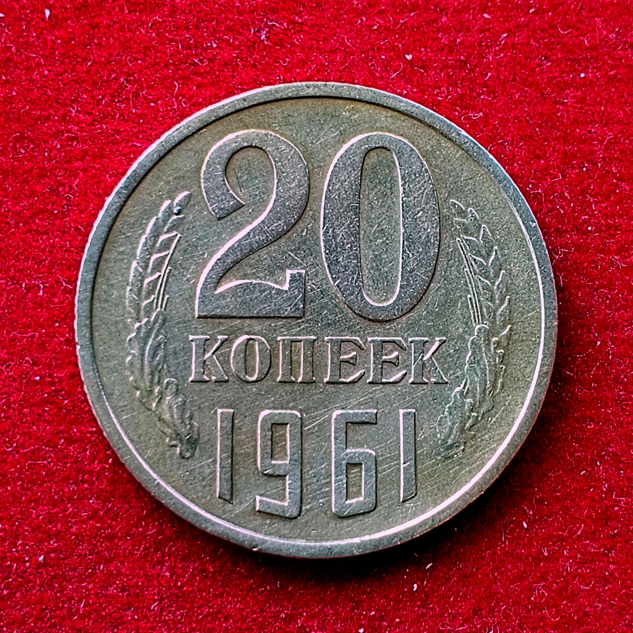 Soviet Union (Russia) 20 Kopecks 15 orbits 1961 Coin