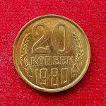 Soviet Union (Russia) 20 Kopecks 15 orbits 1980 Coin