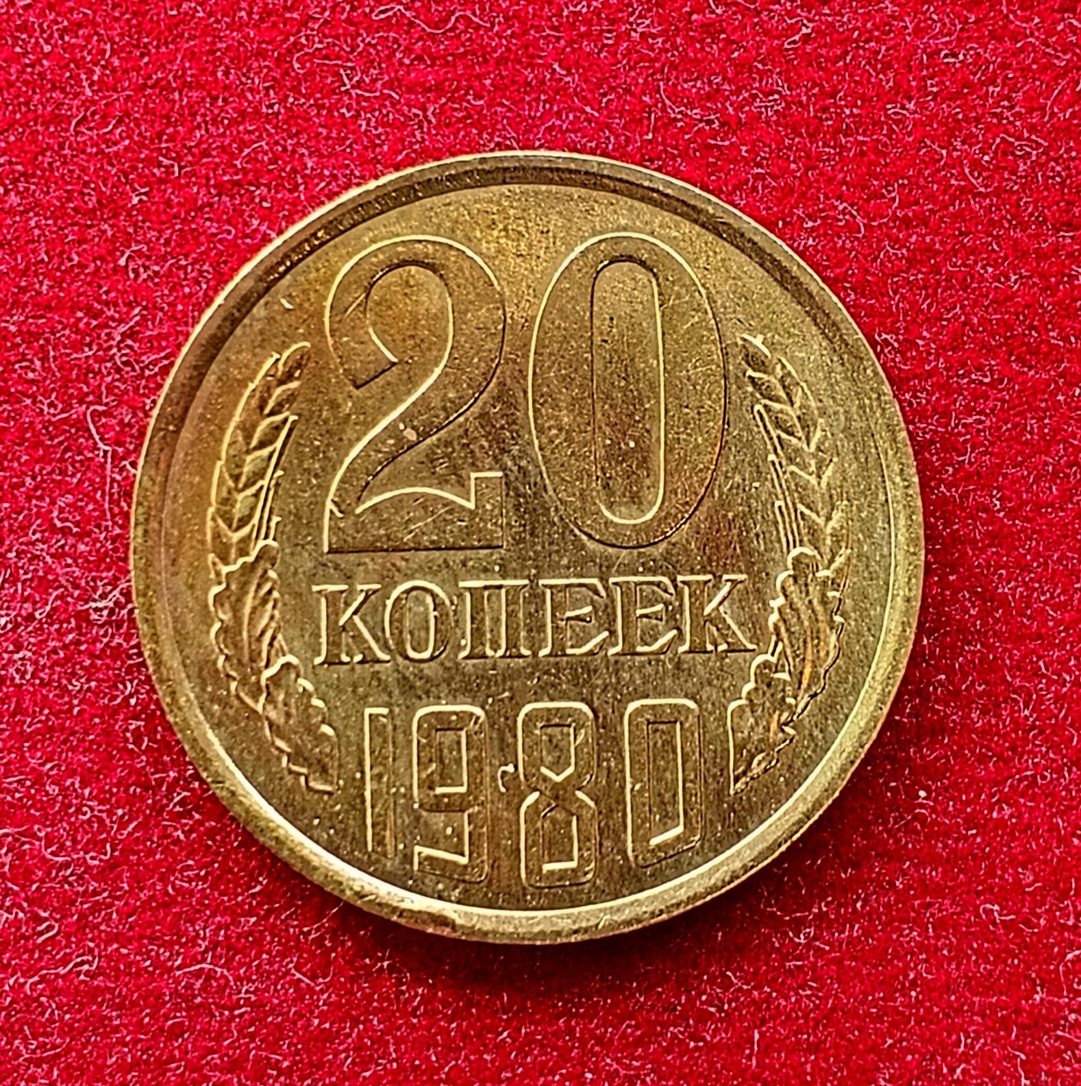 Soviet Union (Russia) 20 Kopecks 15 orbits 1980 Coin