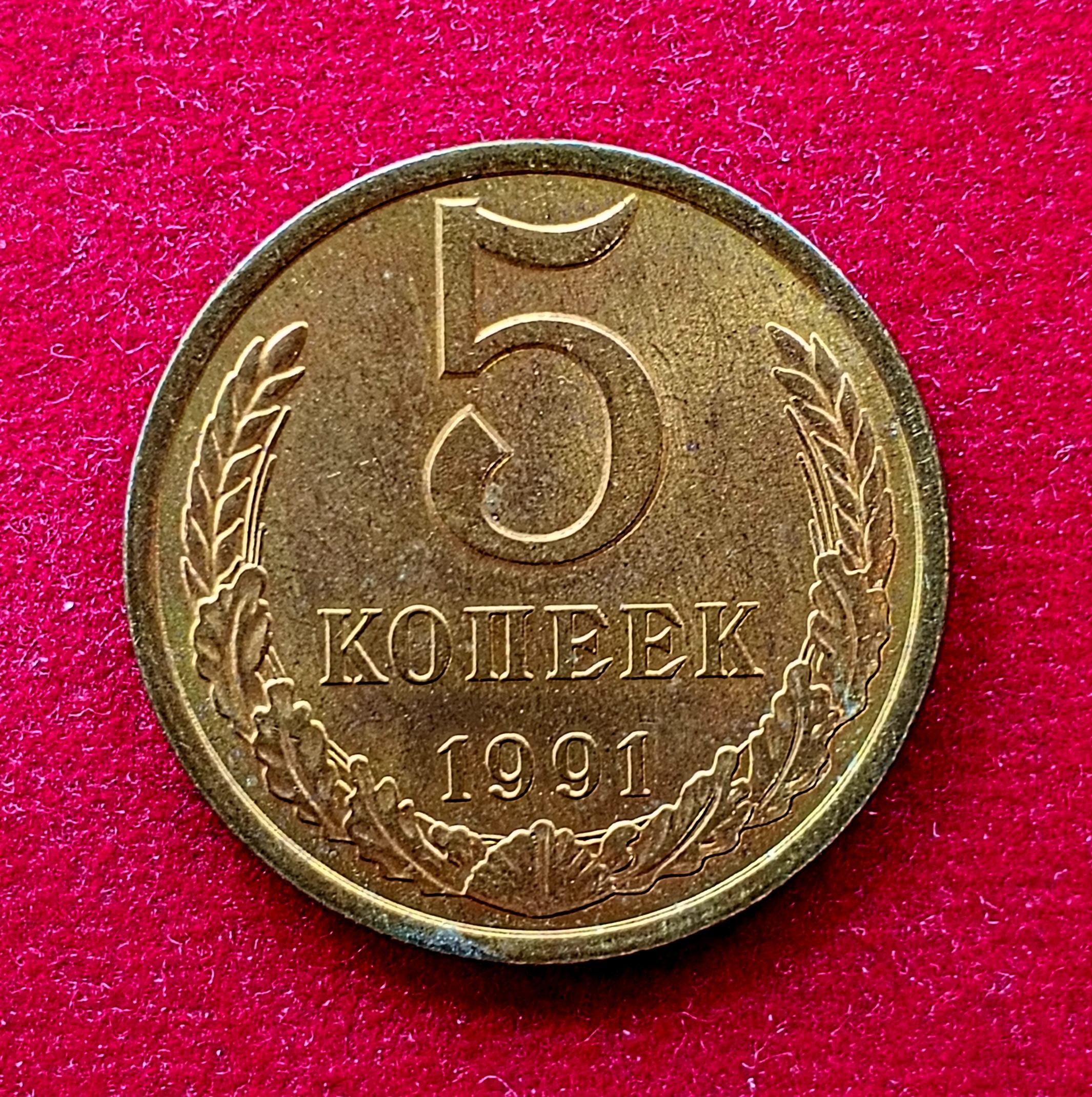 Soviet Union (Russia) 5 Kopecks 15 orbits 1991 Coin