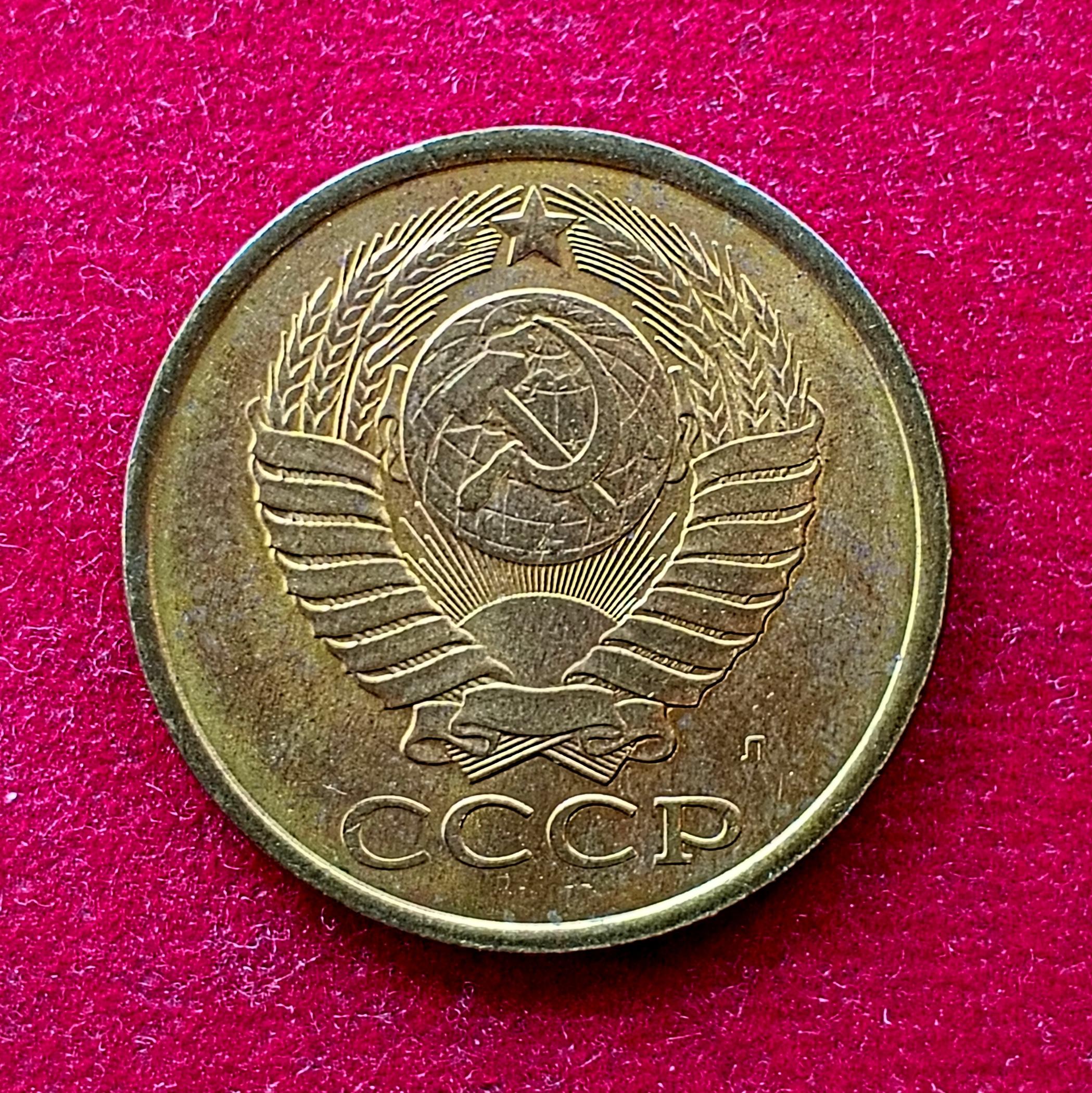Soviet Union (Russia) 5 Kopecks 15 orbits 1991 Coin