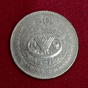 Sri Lanka 2 Rupees FAO 1995 Commemorative Coin