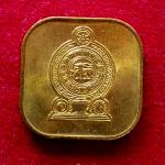 Sri Lanka 5 Cents 1975 Coin