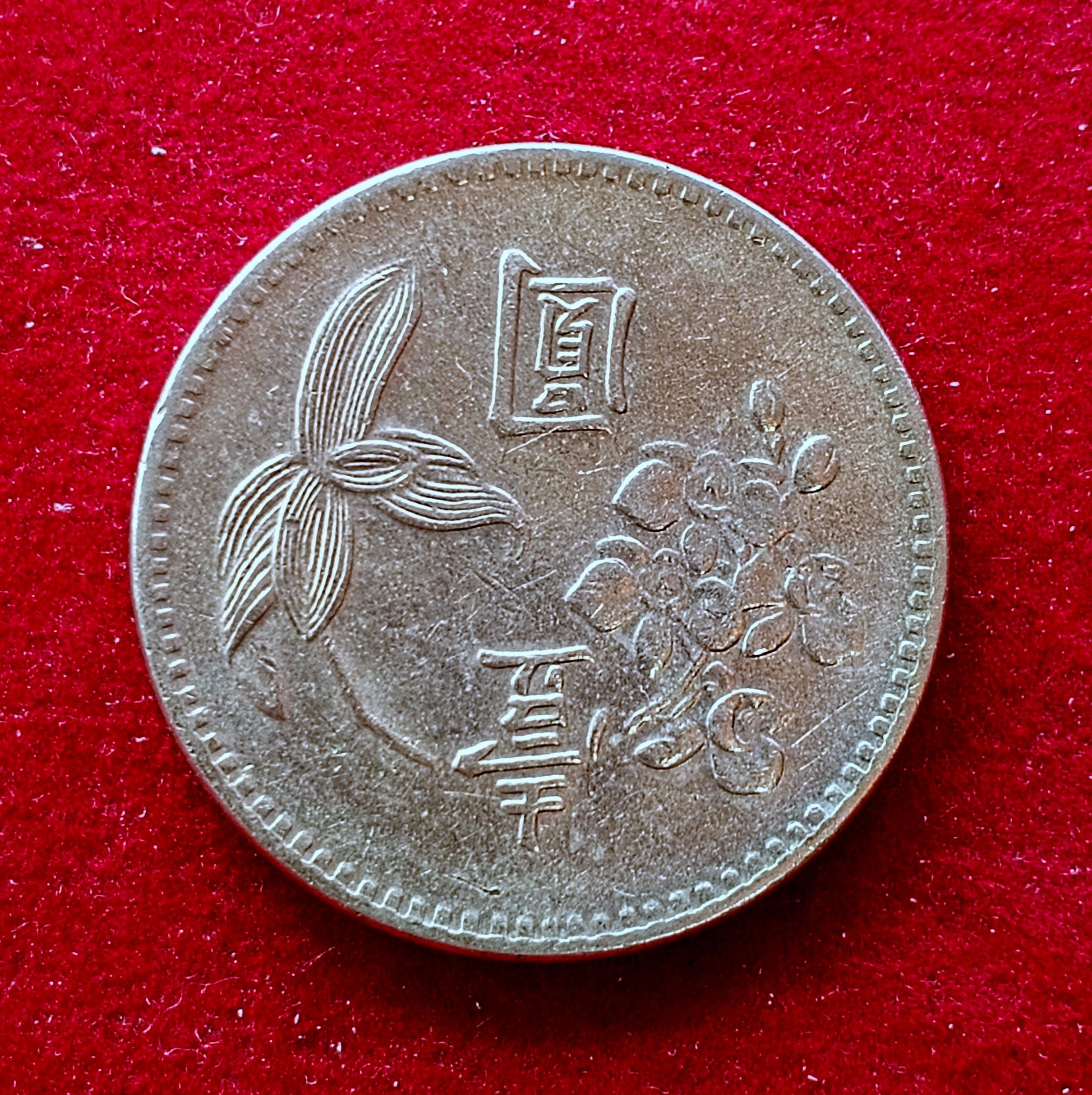 Taiwan 1 New Dollar Coin