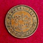 Mombasa 1 Pice IBEA (Imperial British East Africa Company) 1888  Coin